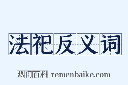 法祀反义词是什么意思的图片